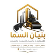 بنيان السماء لمقاولات الاسفلت